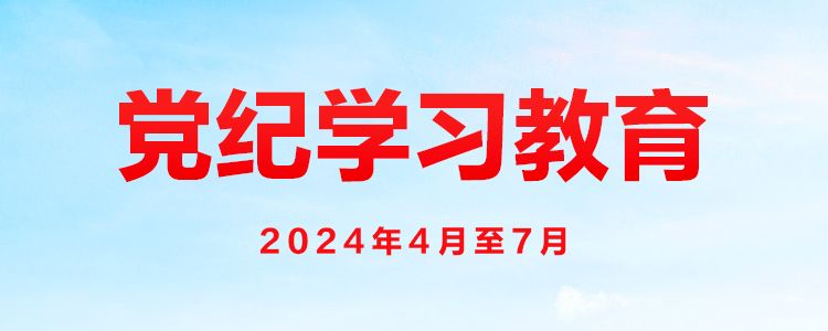 《党纪学习教育》专题网页